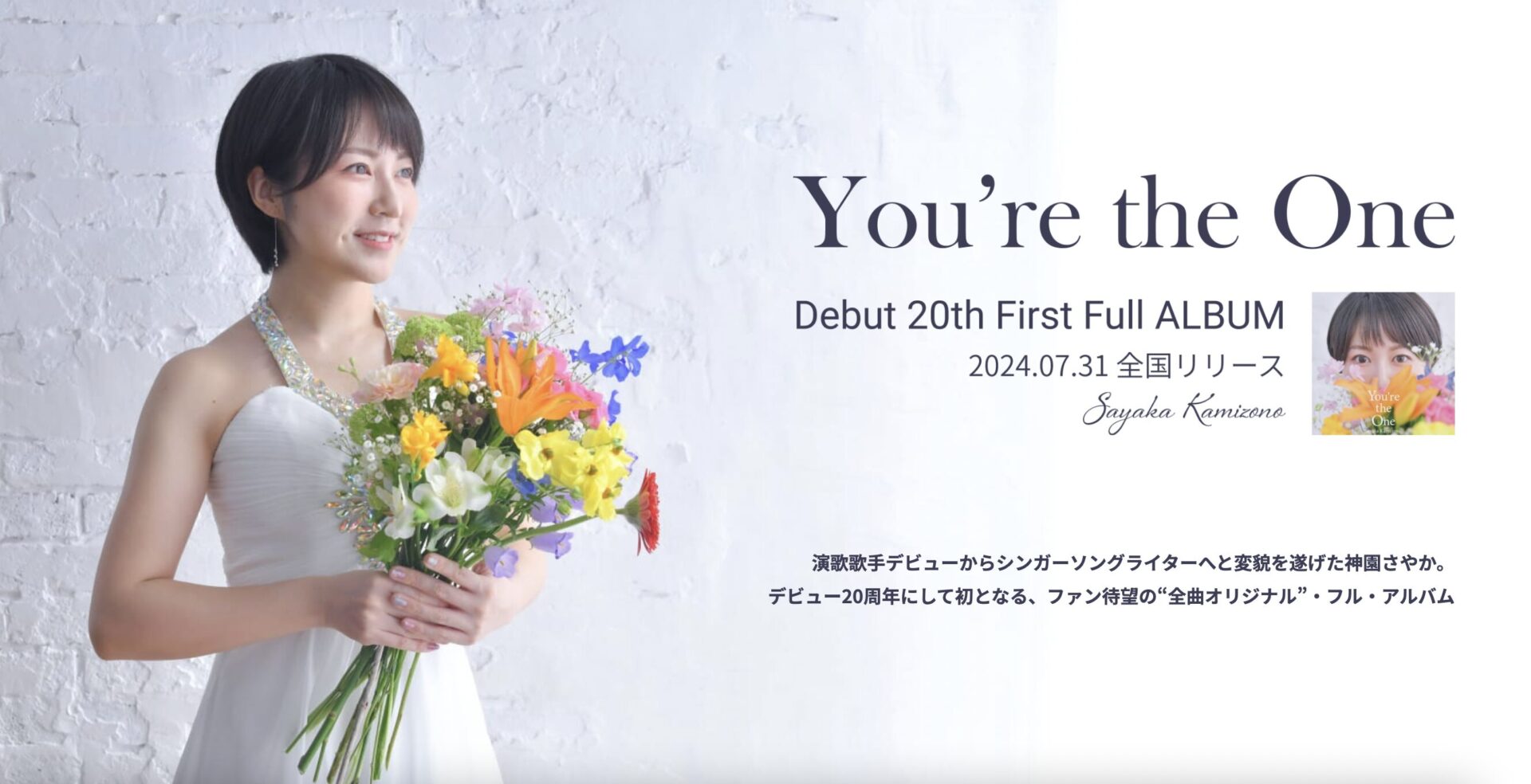 「You're the One」リリース特設サイト